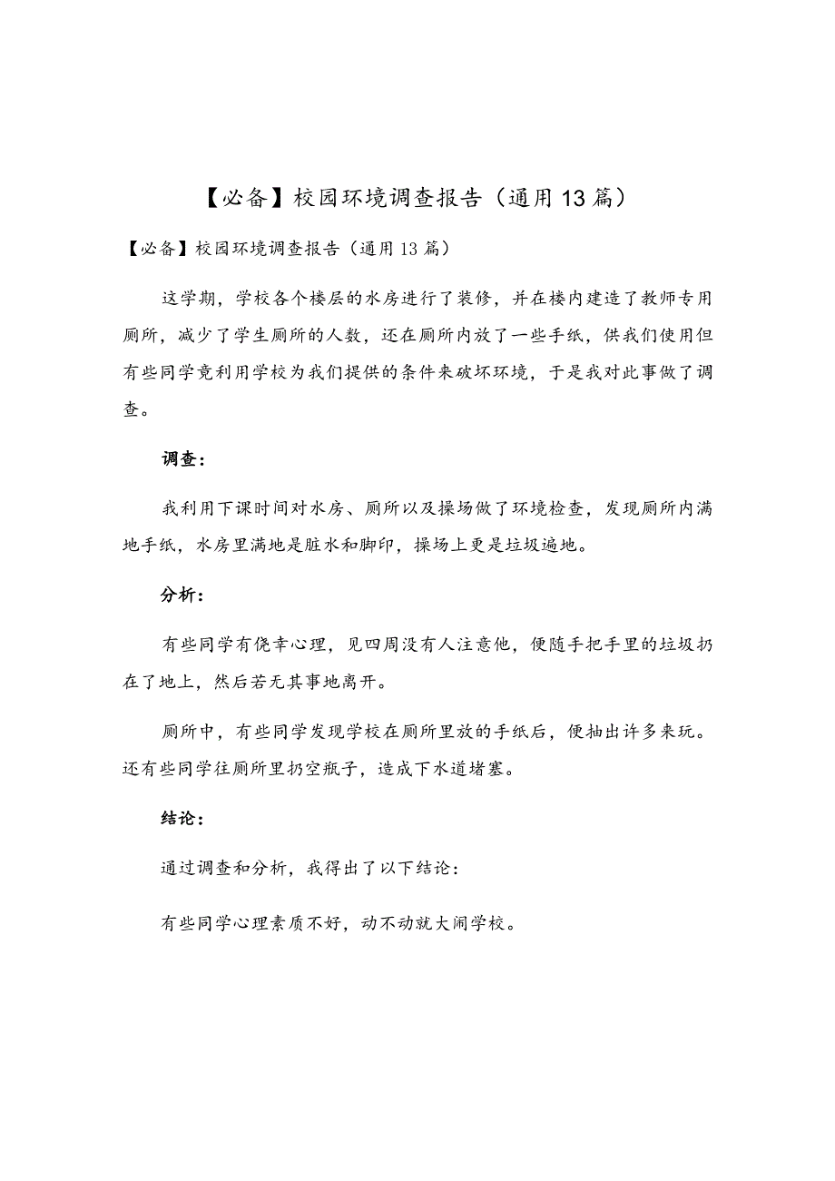 校园环境调查报告（通用13篇）.docx_第1页