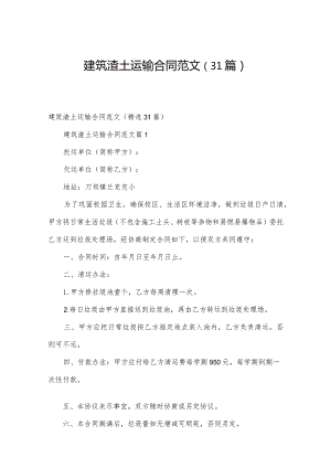 建筑渣土运输合同范文（31篇）.docx