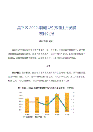 昌平区2022年国民经济和社会发展统计公报.docx