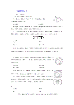 专题跟踪检测（八）空间几何体的表面积与体积.docx