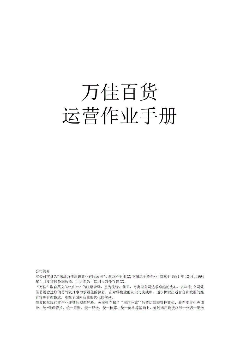 XX百货企业各部门人员营业管理职能.docx_第1页