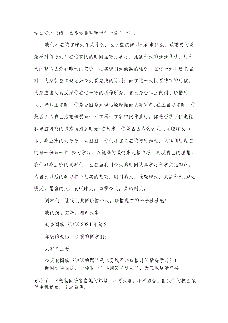 勤奋国旗下讲话2024年（30篇）.docx_第2页