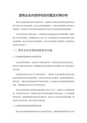 国有企业内控存在的问题及对策分析.docx