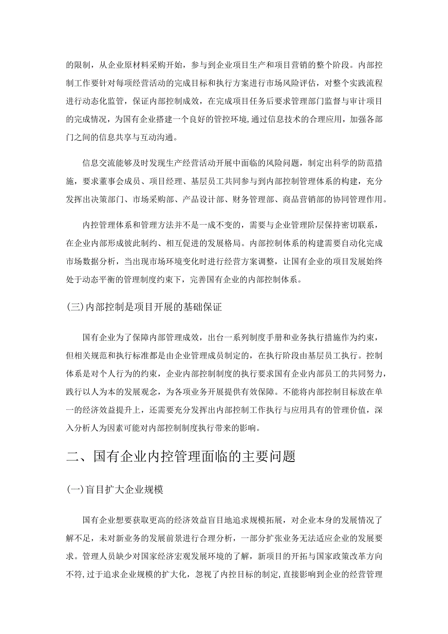 国有企业内控存在的问题及对策分析.docx_第2页