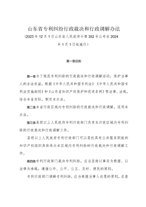 《山东省专利纠纷行政裁决和行政调解办法》（2023年12月1日山东省人民政府令第352号公布）.docx