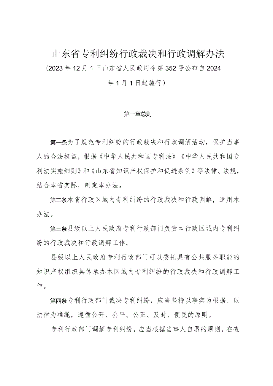 《山东省专利纠纷行政裁决和行政调解办法》（2023年12月1日山东省人民政府令第352号公布）.docx_第1页