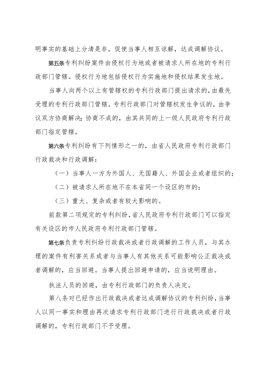 《山东省专利纠纷行政裁决和行政调解办法》（2023年12月1日山东省人民政府令第352号公布）.docx_第2页