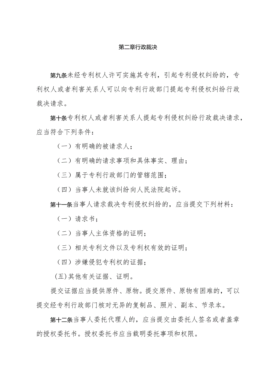 《山东省专利纠纷行政裁决和行政调解办法》（2023年12月1日山东省人民政府令第352号公布）.docx_第3页