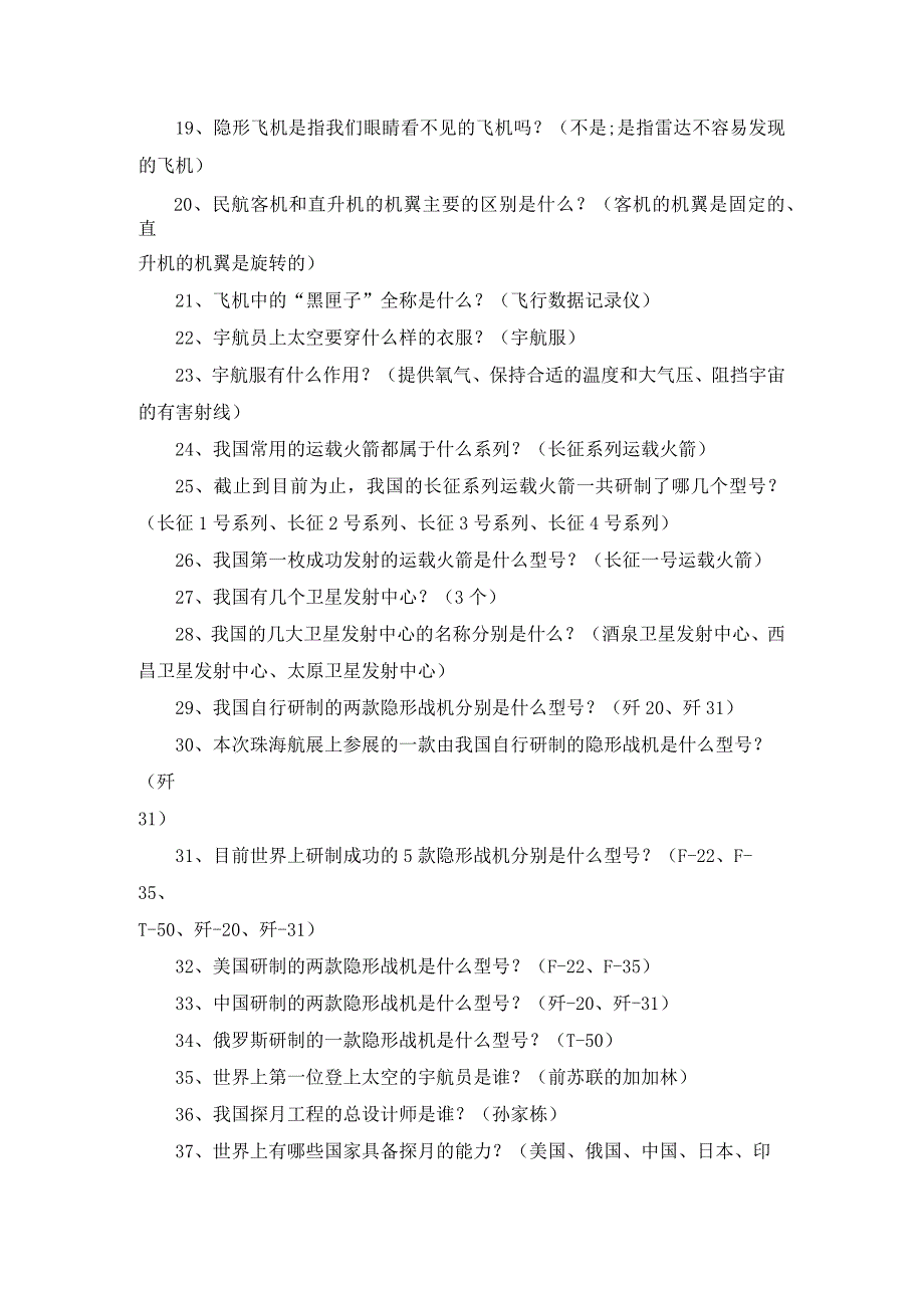 航空航天知识竞赛试题及答案汇编.docx_第2页