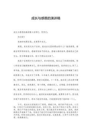 成长与感恩的演讲稿.docx