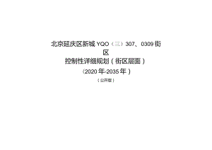 北京延庆区新城YQ00-0307、0309街区控制性详细规划（街区层面）（2020年-2035年）.docx