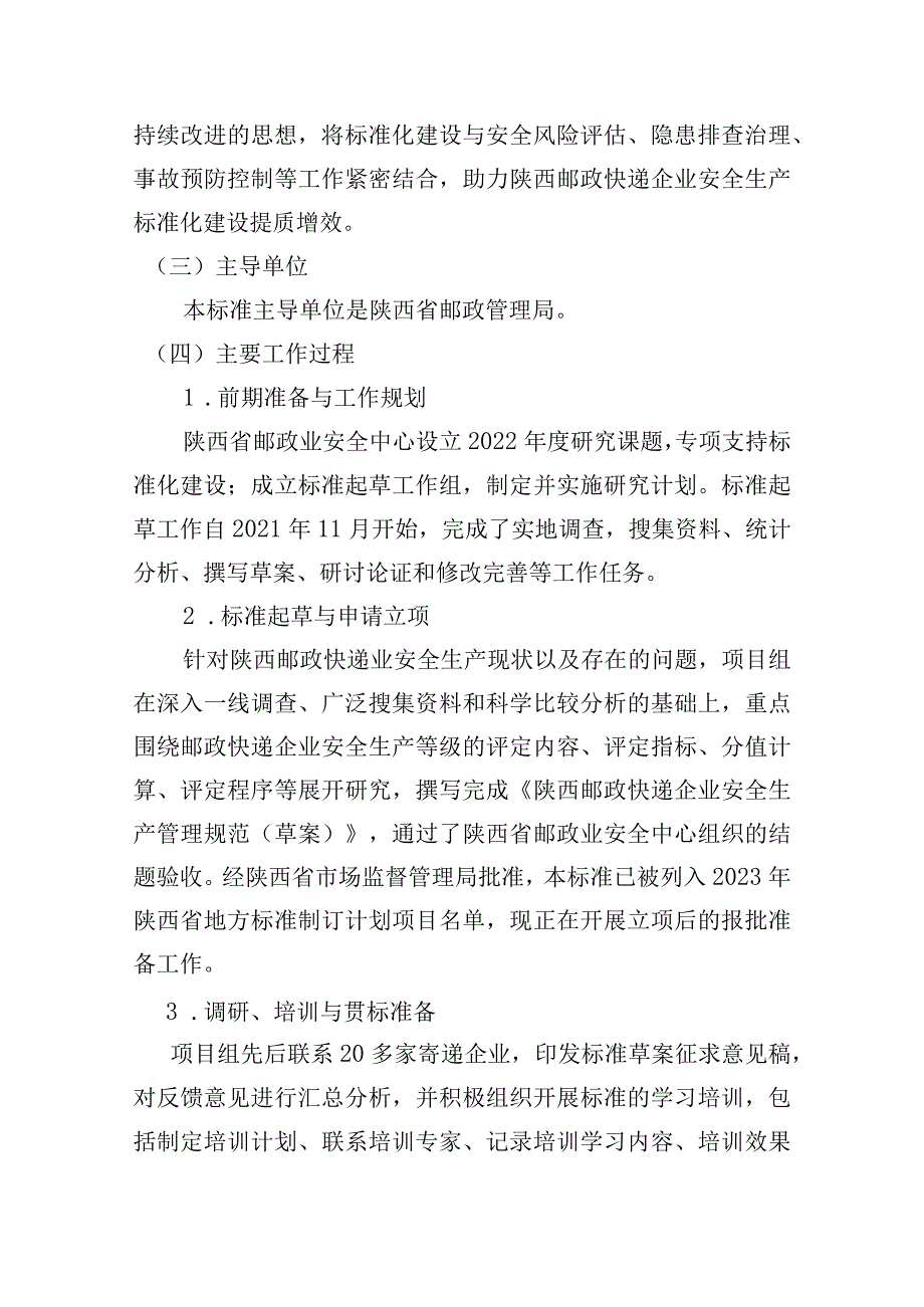 邮政快递企业安全生产管理规范编制说明.docx_第2页