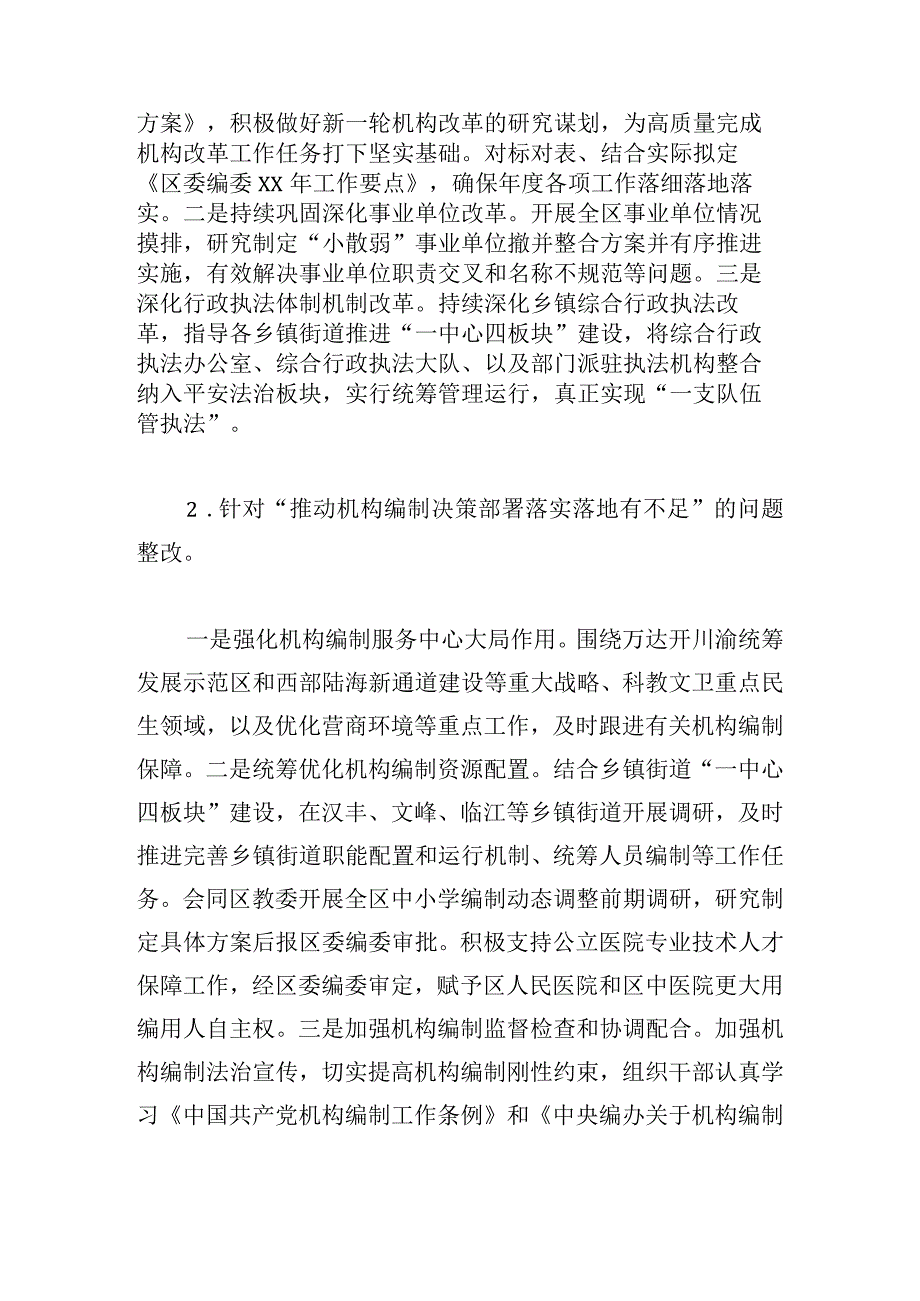 区委机构编制委员会办公室关于区委巡察反馈问题整改进展情况的报告.docx_第3页