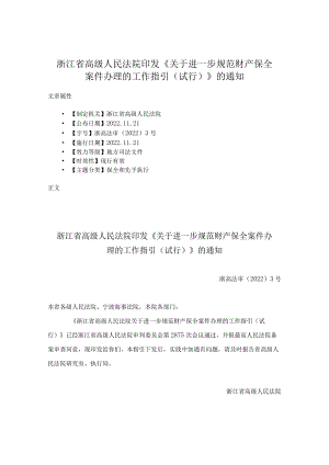 浙江省高级人民法院印发《关于进一步规范财产保全案件办理的工作指引（试行）》的通知.docx