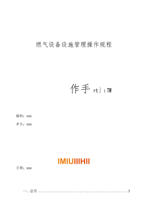 燃气设备设施管理操作规程操作手册.docx