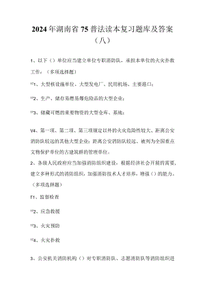 2024年湖南省75普法读本复习题库及答案（八）.docx