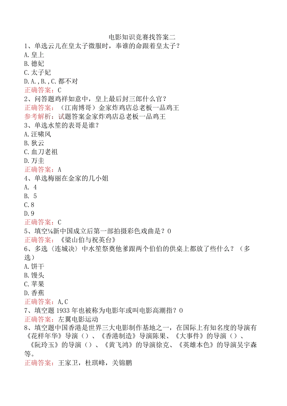 电影知识竞赛找答案二.docx_第1页