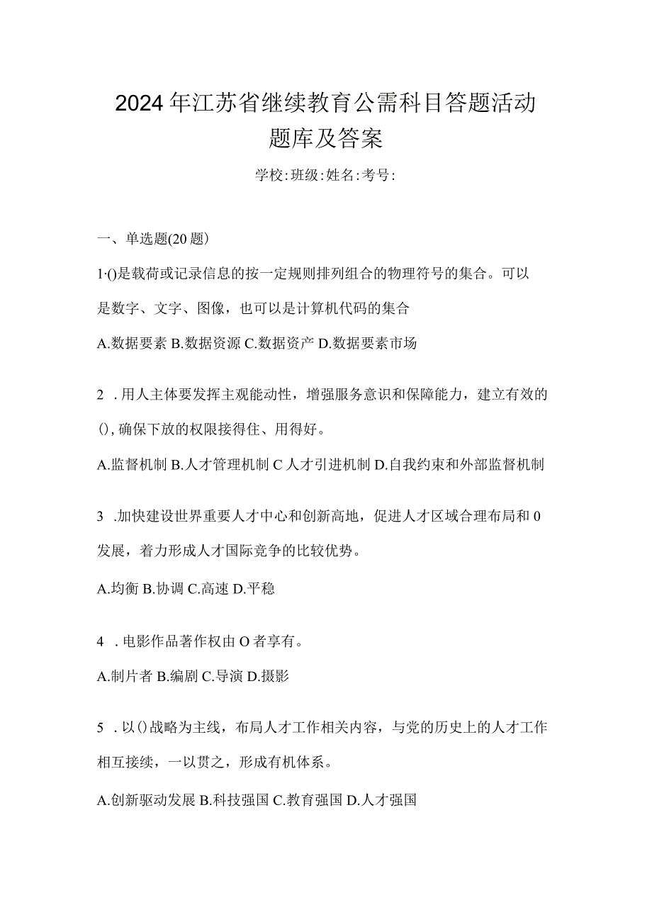 2024年江苏省继续教育公需科目答题活动题库及答案.docx_第1页