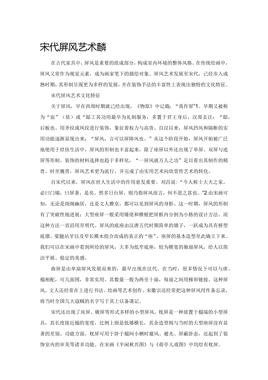 宋代屏风艺术浅探.docx_第1页