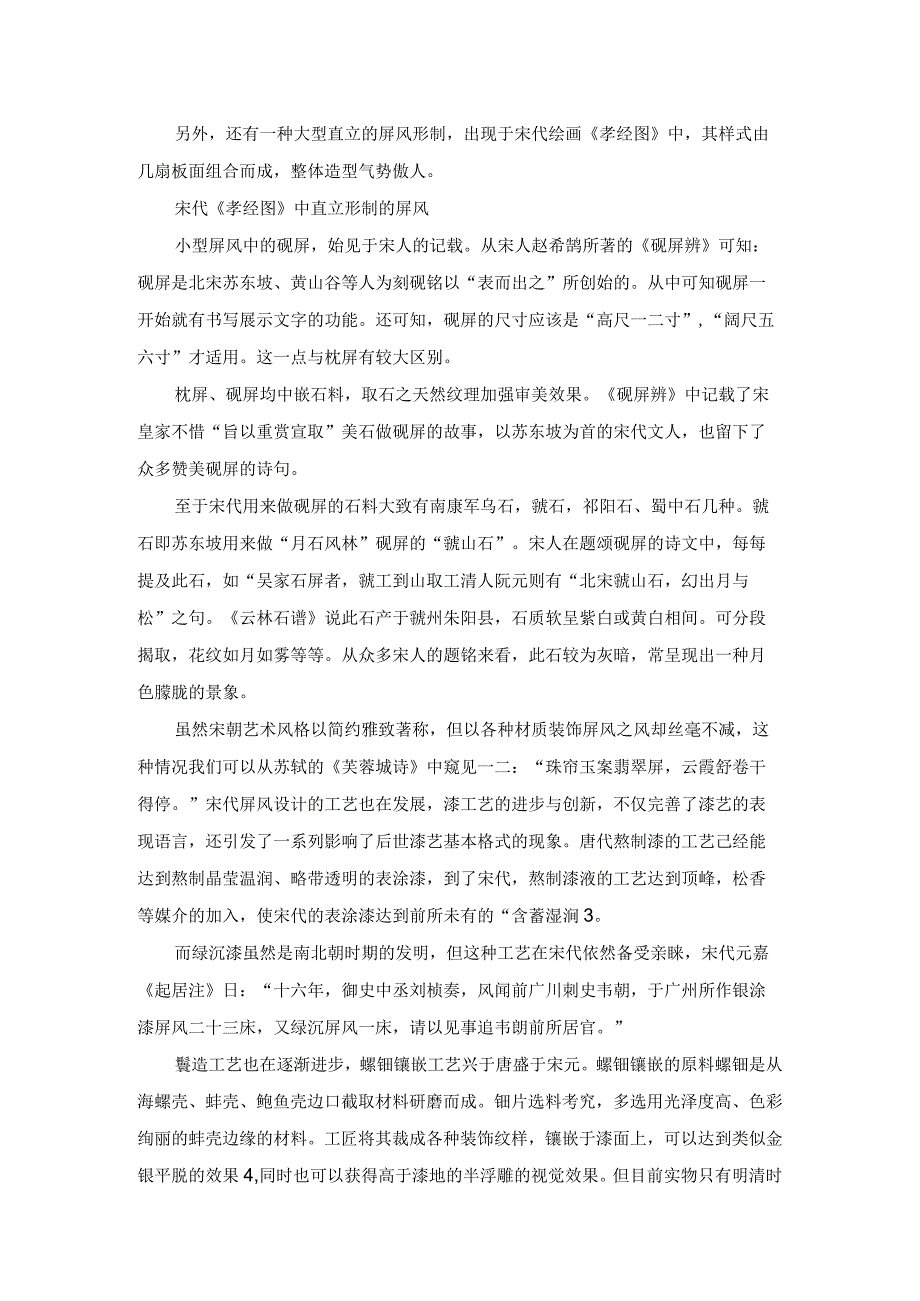 宋代屏风艺术浅探.docx_第2页