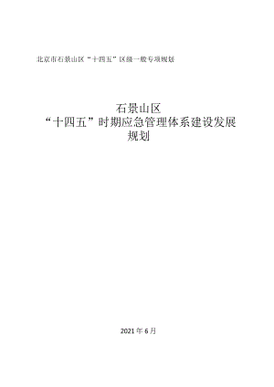 石景山区“十四五”时期应急管理体系建设发展规划.docx