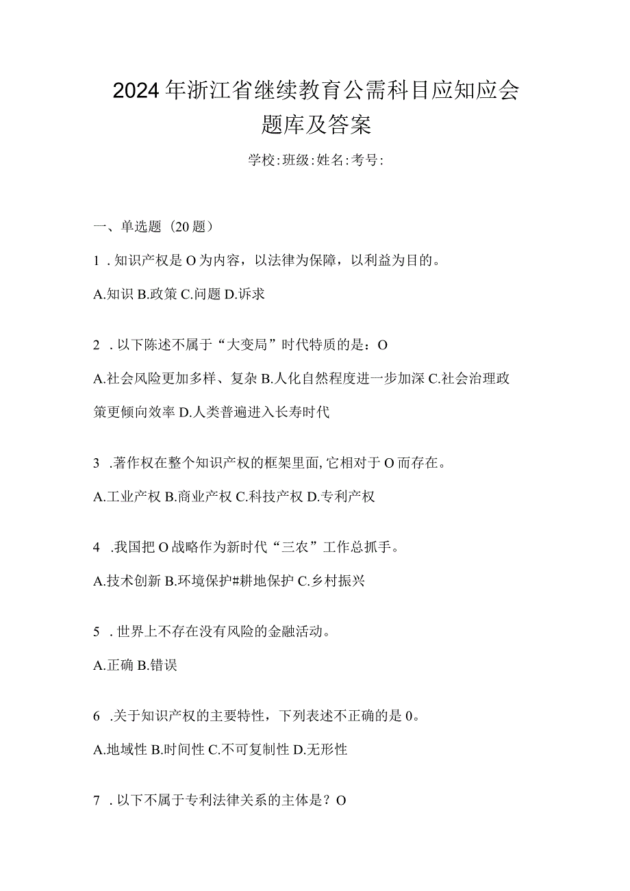 2024年浙江省继续教育公需科目应知应会题库及答案.docx_第1页