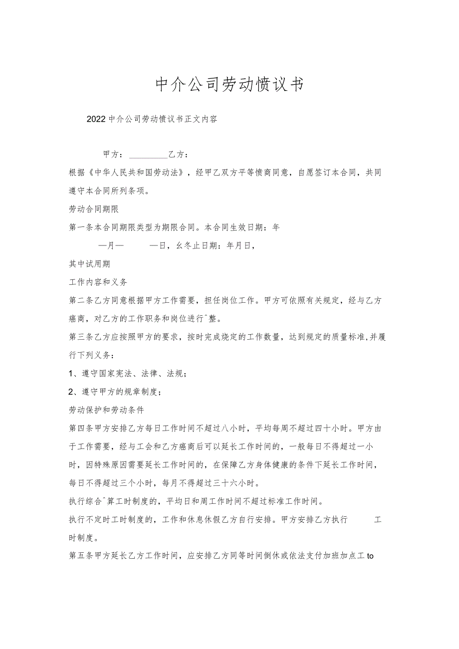 中介公司劳动协议书.docx_第1页