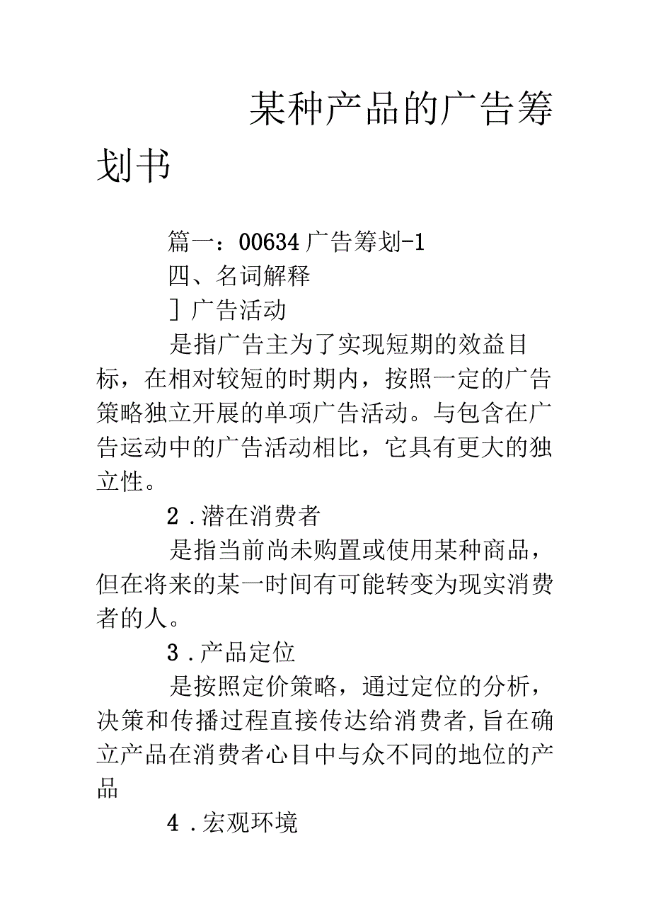 种产品的广告策划书.docx_第1页