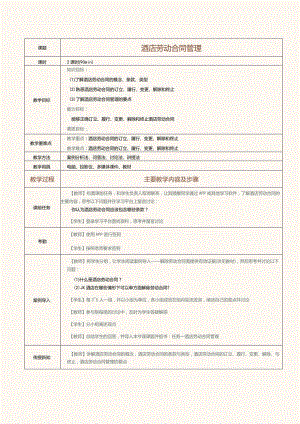 《酒店人力资源管理》教案第16课酒店劳动合同管理.docx