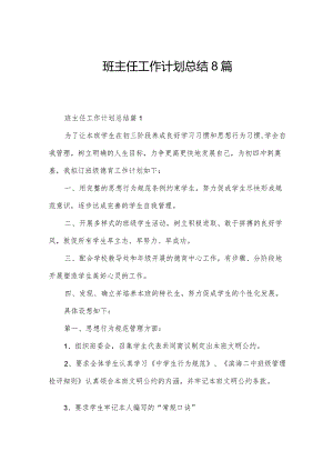 班主任工作计划总结8篇.docx