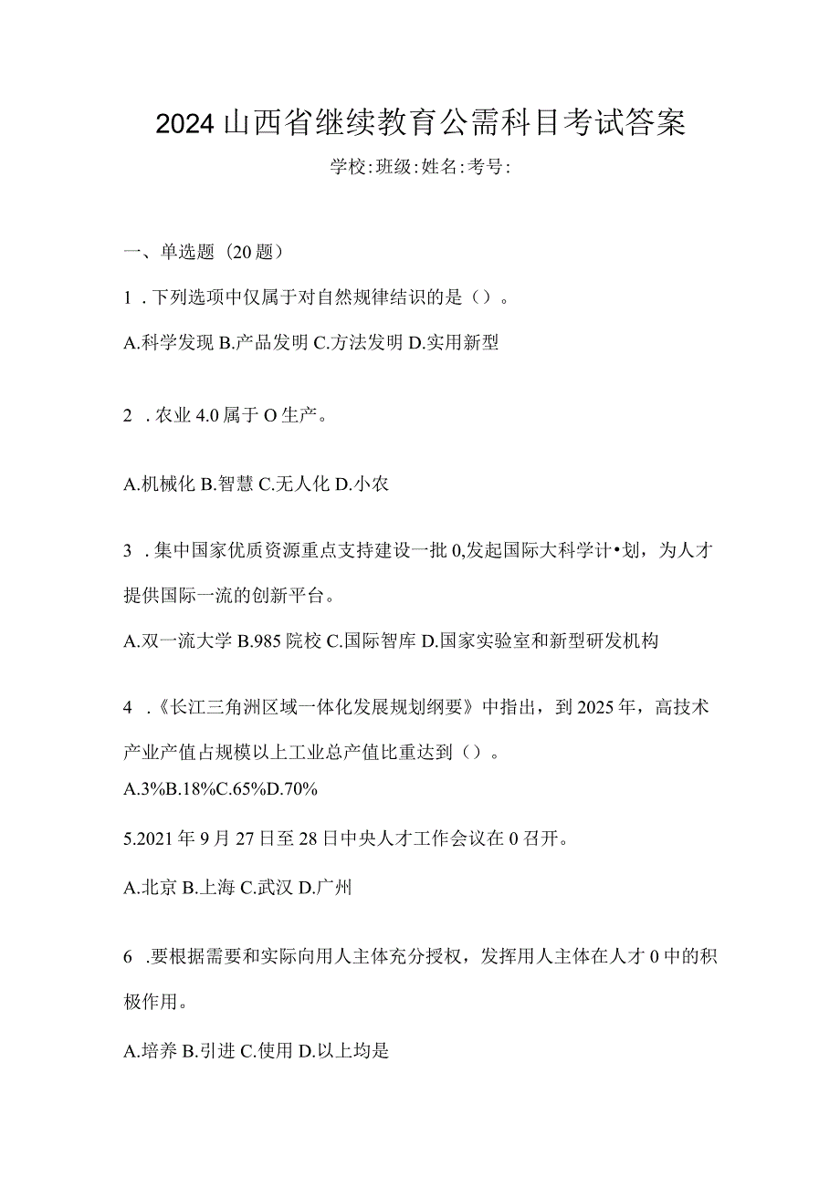 2024山西省继续教育公需科目考试答案.docx_第1页