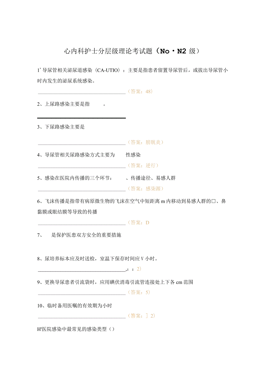 心内科护士分层级理论考试题（N0-N2级）.docx_第1页