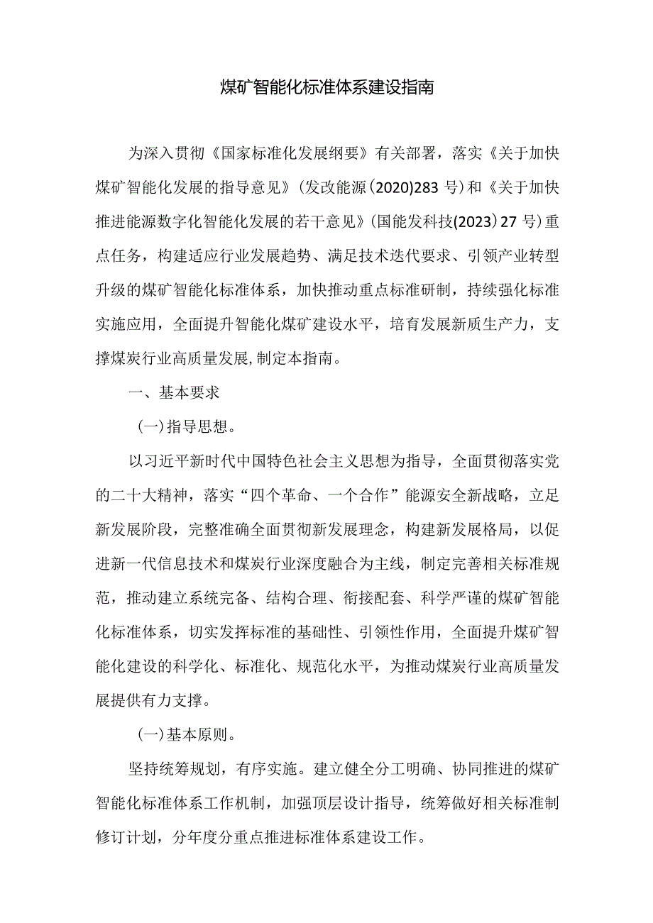 煤矿智能化标准体系建设指南2024.docx_第2页