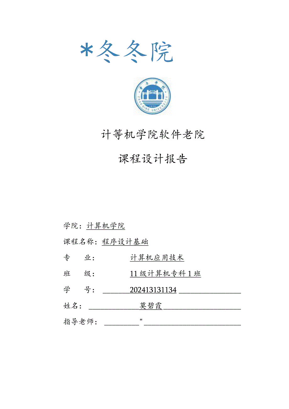 2024级计算机专科《程序设计基础》课程设计报告格式.docx_第1页