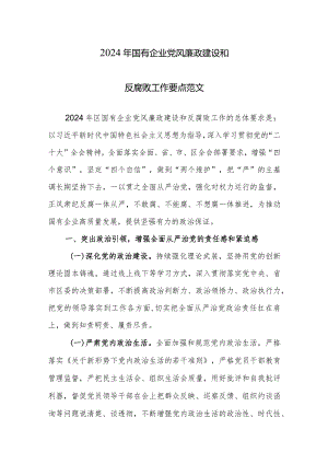 2024年国有企业党风廉政建设和反腐败工作要点范文.docx