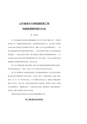 XX省南水北调续建配套工程档案管理暂行办法.docx