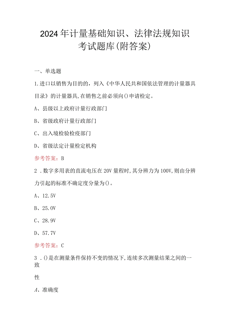 2024年计量基础知识、法律法规知识考试题库（附答案）.docx_第1页