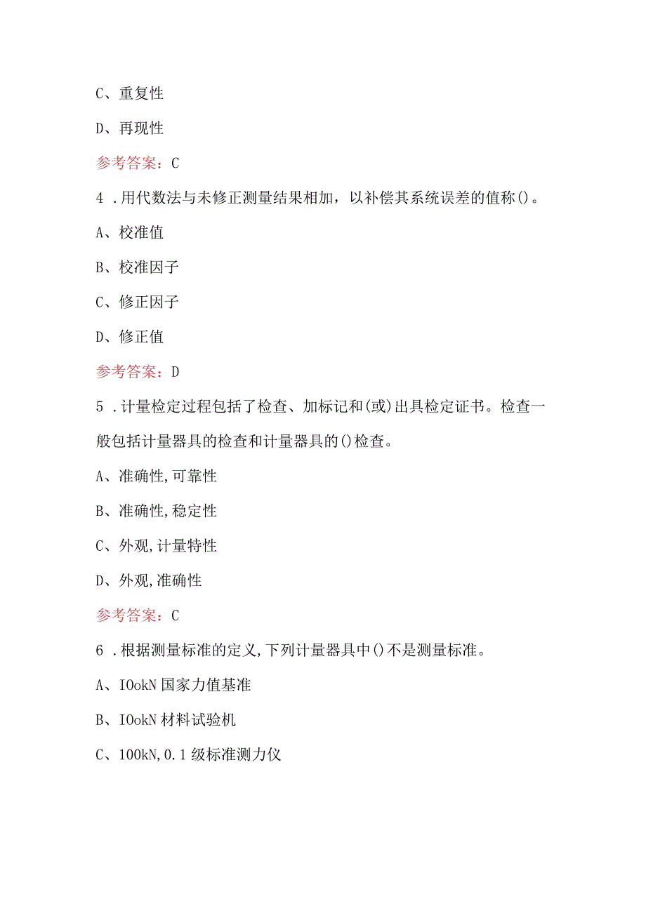 2024年计量基础知识、法律法规知识考试题库（附答案）.docx_第3页