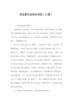 新生家长会校长讲话（31篇）.docx