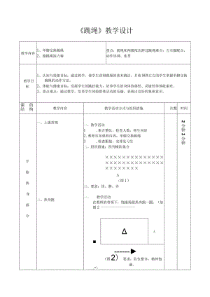 跳绳教学(教案)体育三年级教学设计.docx