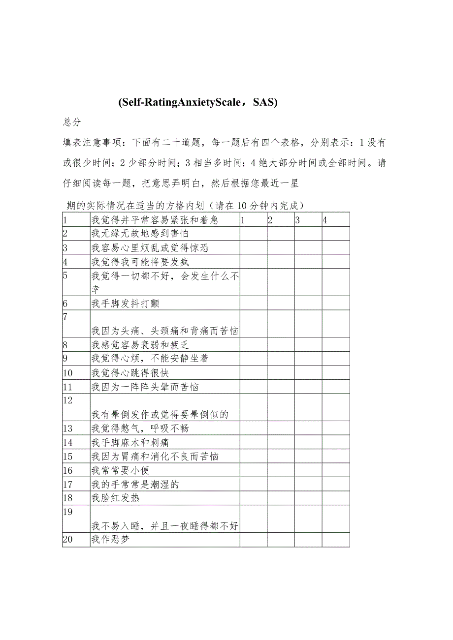 NO.24焦虑自评量表SAS.docx_第1页