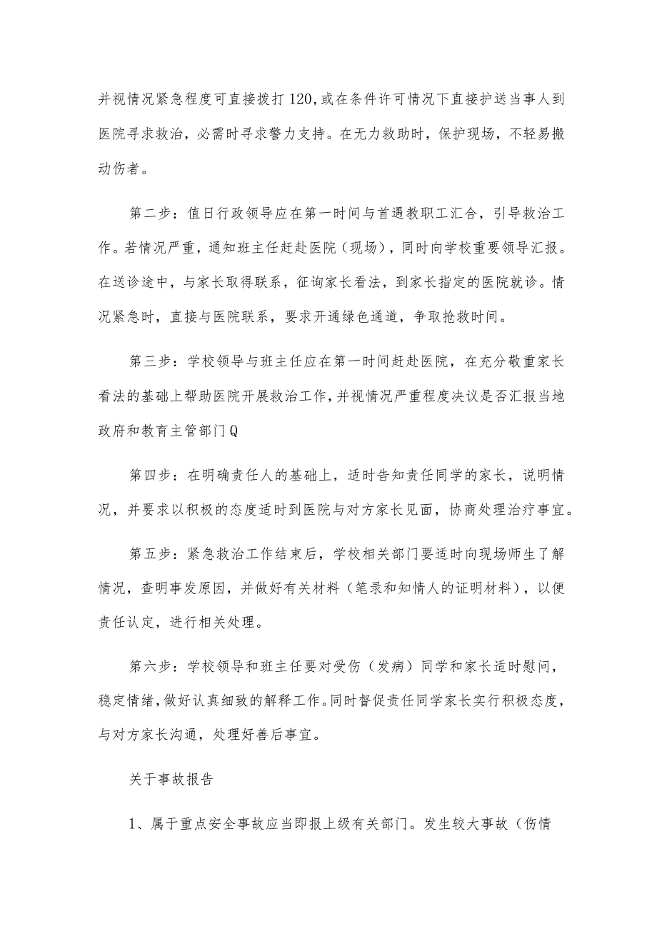 校园意外伤害事故伤害等级程度和处理程序.docx_第2页