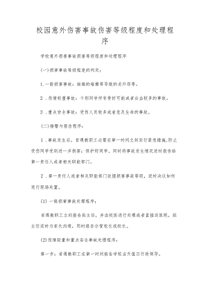 校园意外伤害事故伤害等级程度和处理程序.docx