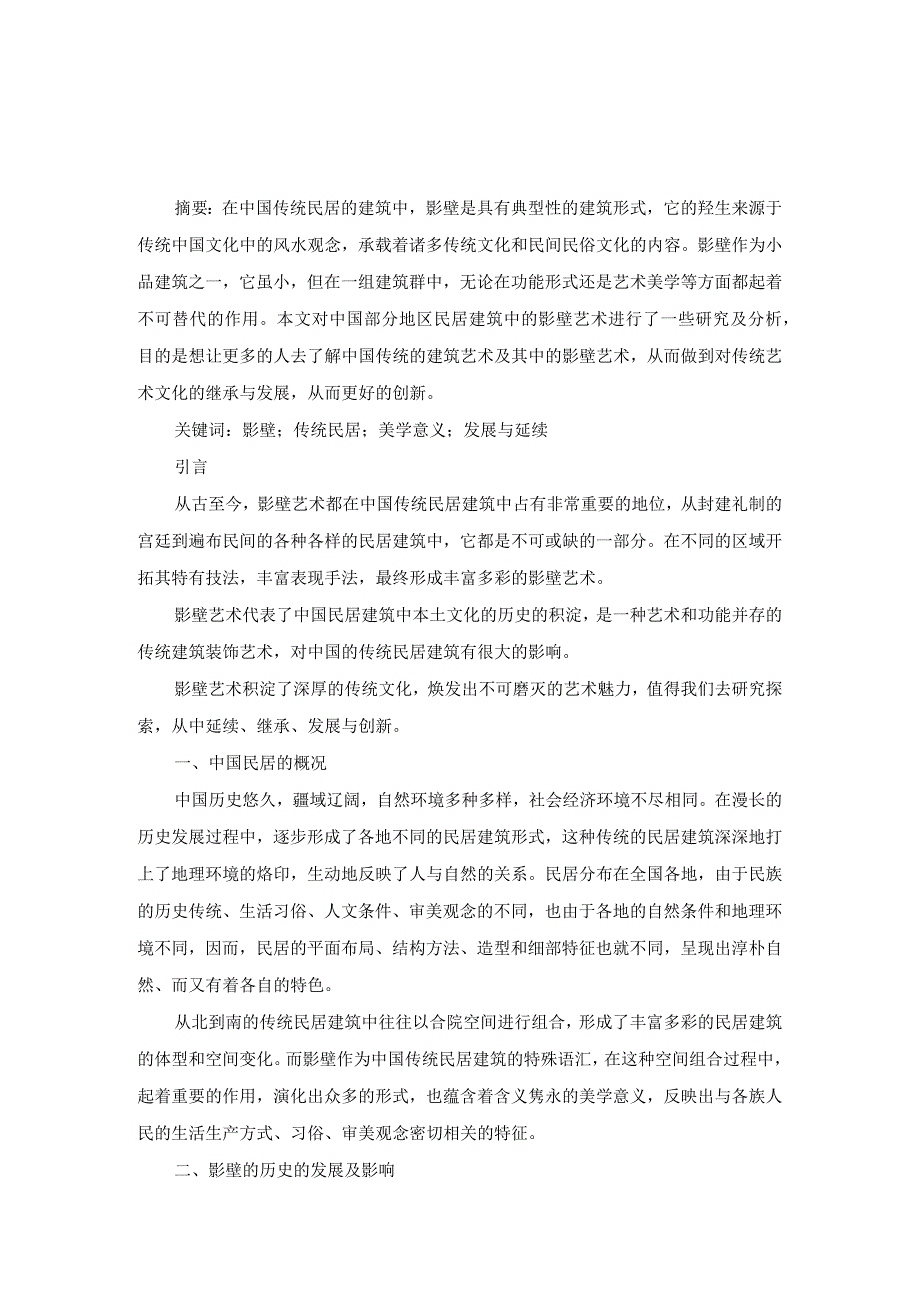 浅析传统民居建筑中的影壁艺术.docx_第1页