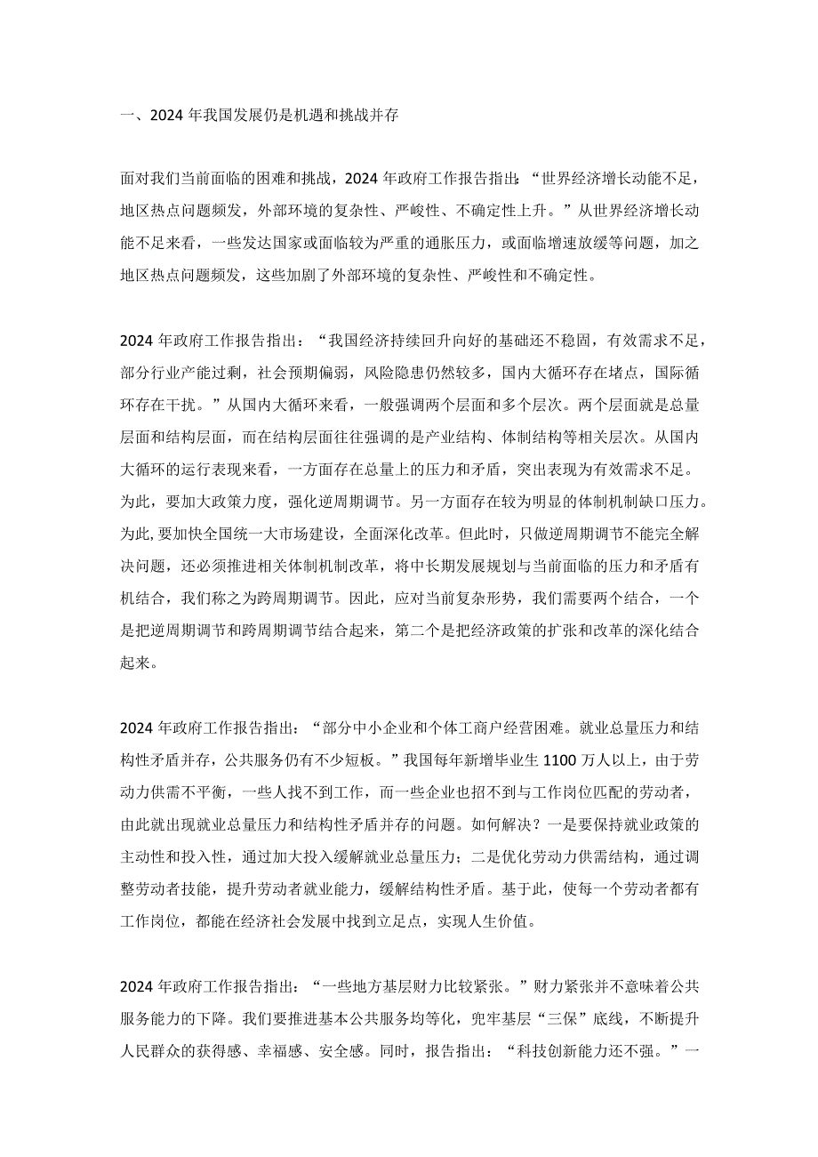 2024年政府工作报告宏观经济形势及宏观政策取向——学习贯彻2024年全国两会精神讲稿.docx_第1页