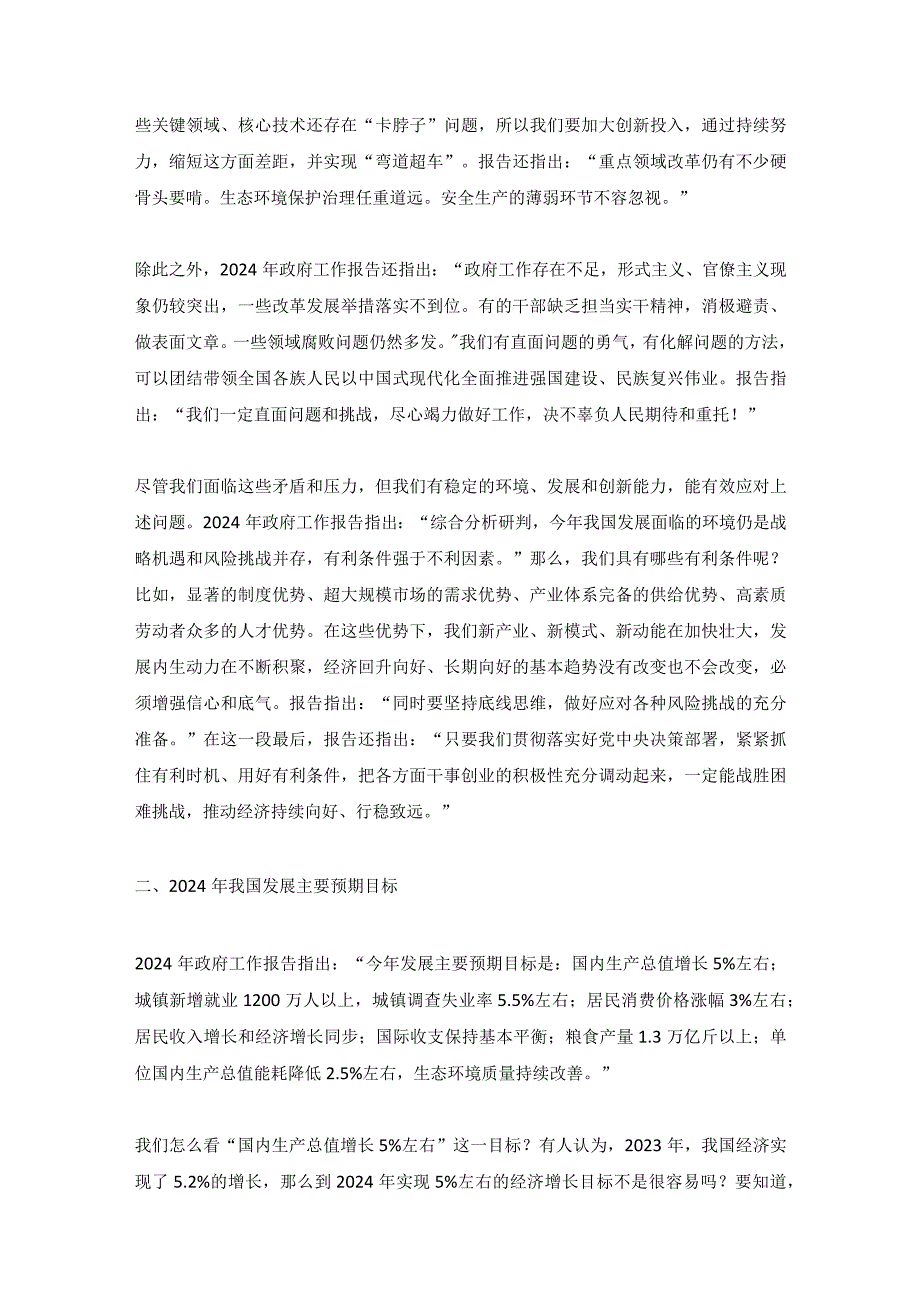 2024年政府工作报告宏观经济形势及宏观政策取向——学习贯彻2024年全国两会精神讲稿.docx_第2页