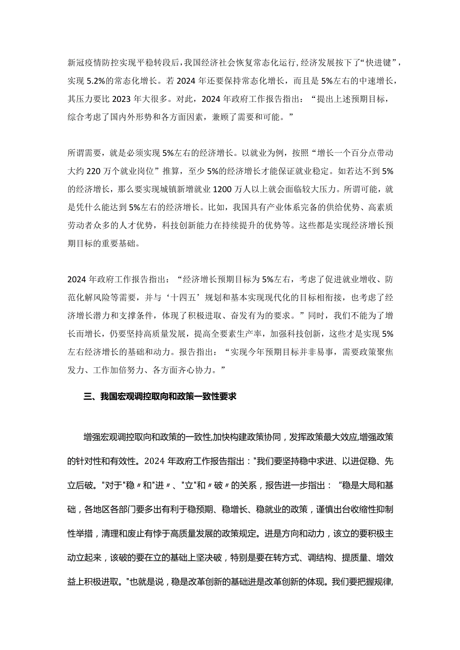 2024年政府工作报告宏观经济形势及宏观政策取向——学习贯彻2024年全国两会精神讲稿.docx_第3页