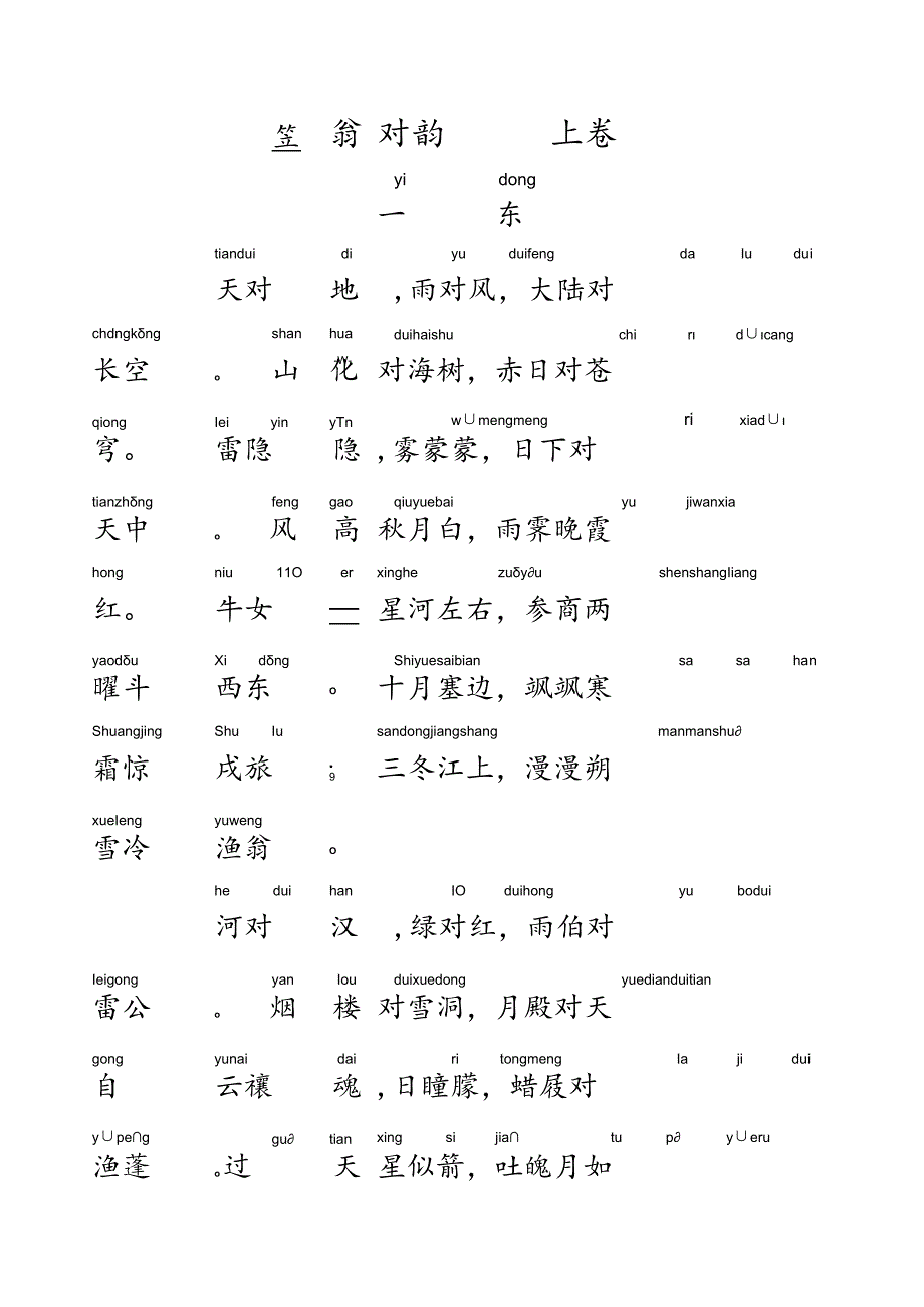 笠翁对韵上卷一冬字帖注音版（仅打印）.docx_第1页