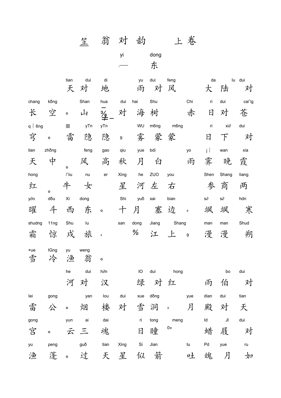 笠翁对韵上卷一冬字帖注音版（仅打印）.docx_第3页