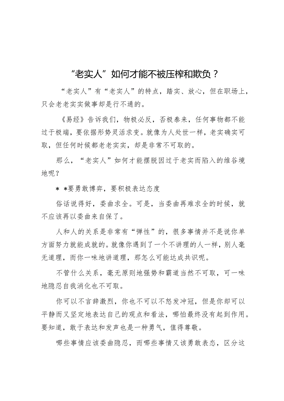 “老实人”如何才能不被压榨和欺负？【】.docx_第1页